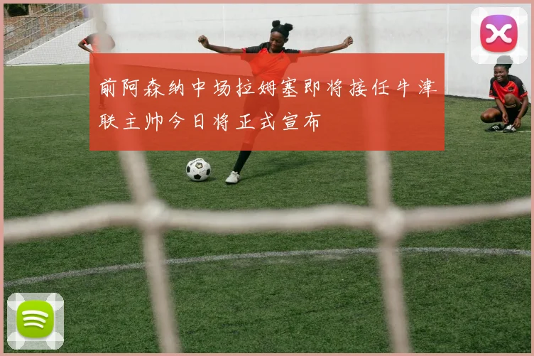 前阿森纳中场拉姆塞即将接任牛津联主帅今日将正式宣布